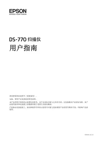 EPSON爱普生DS-770 用户指南